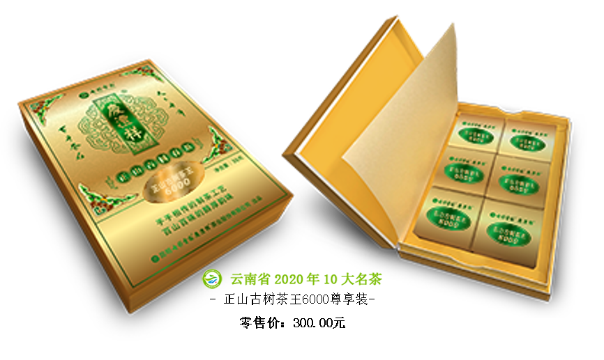 正山古樹茶王6000尊享裝.png