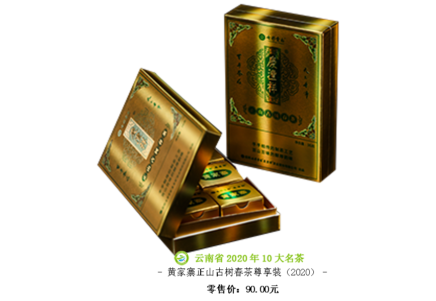 5f6c44eb0348b.png 黃家寨正山古樹春茶尊享裝(2020).png