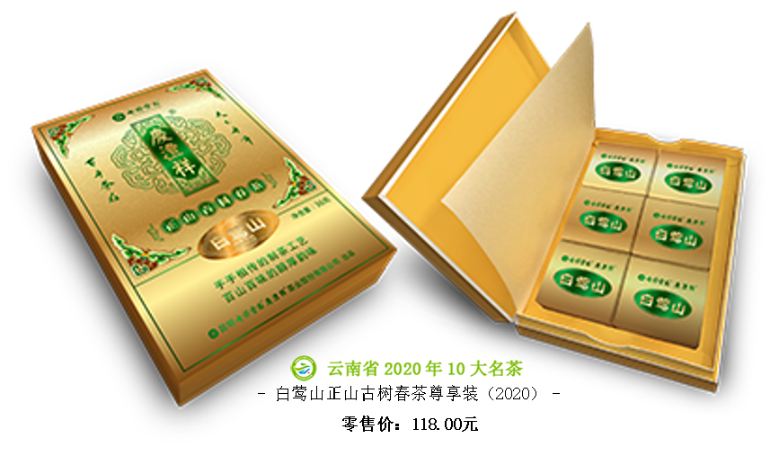 白鶯山正山古樹春茶尊享裝（2020）.png