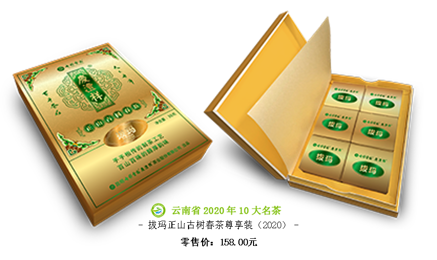 5f6c454d8e6ea.png 拔瑪正山古樹(shù)春茶尊享裝(2020).png