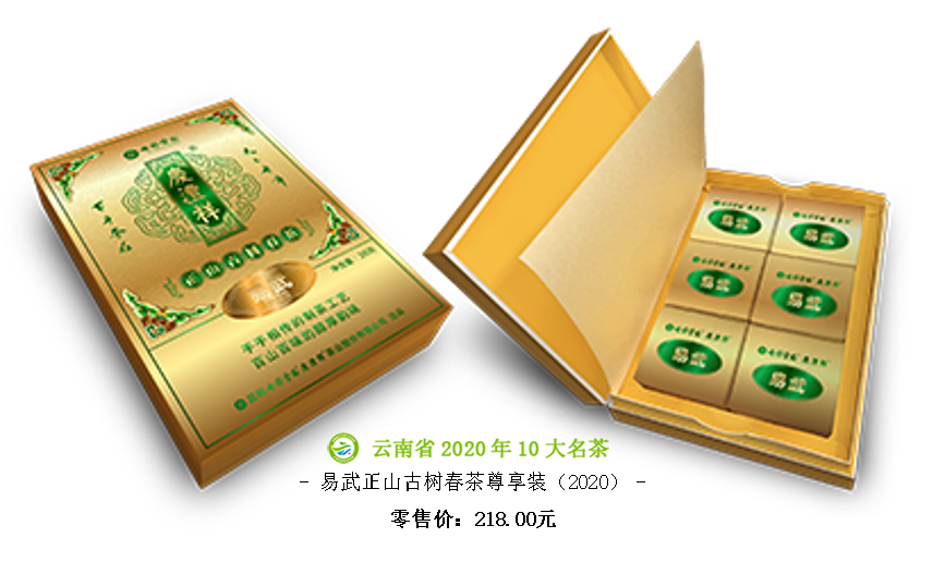 易武正山古樹春茶尊享裝（2020）.png