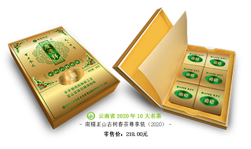 南糯正山古樹春茶尊享裝（2020）.png