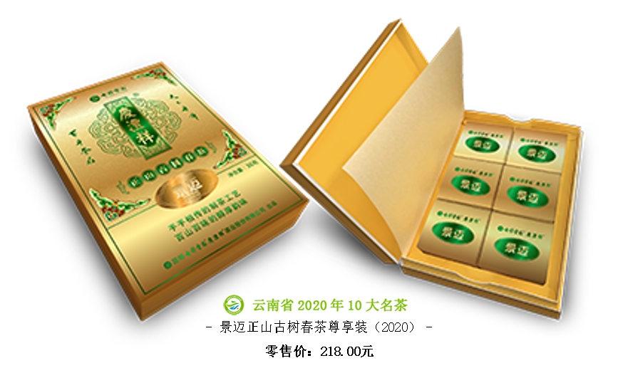 景邁正山古樹春茶尊享裝（2020）.png