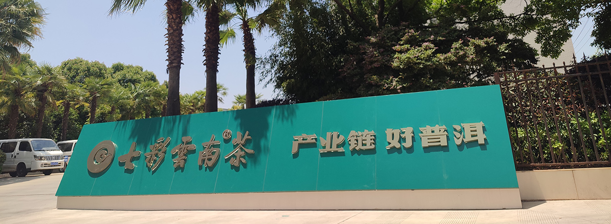 昆明七彩云南慶灃祥茶業(yè)股份有限公司