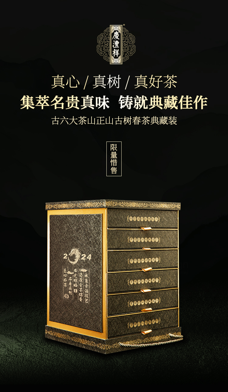 2024-古六大茶山正山古樹春茶典藏裝_01.jpg