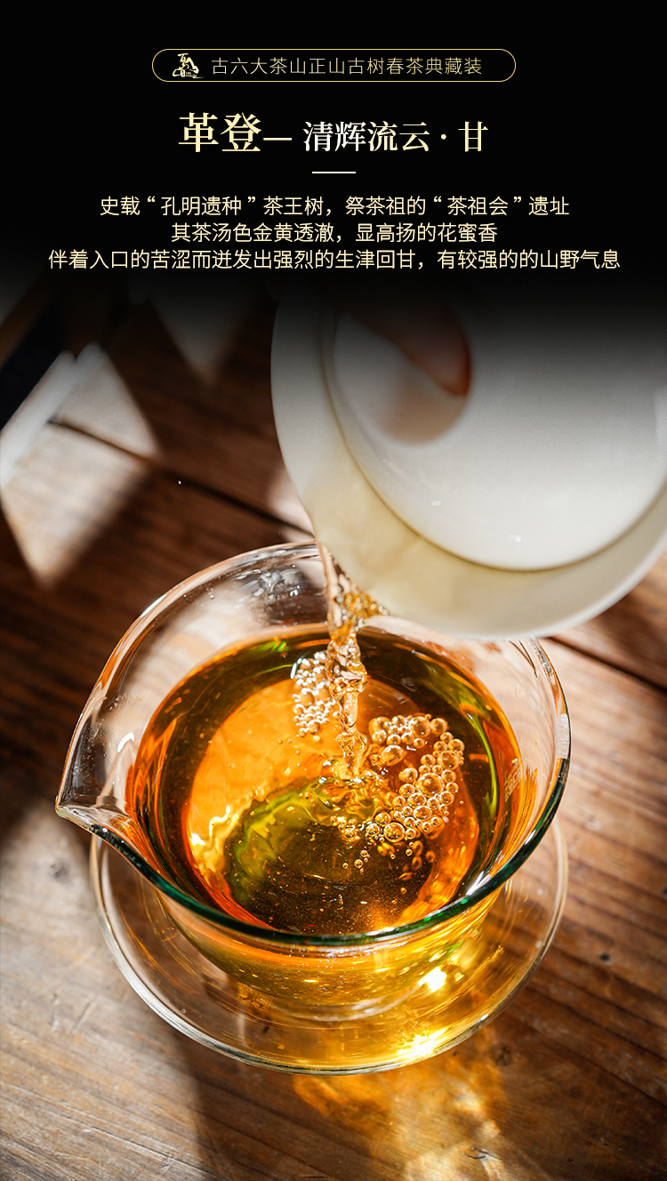 2024-古六大茶山正山古樹春茶典藏裝_07.jpg