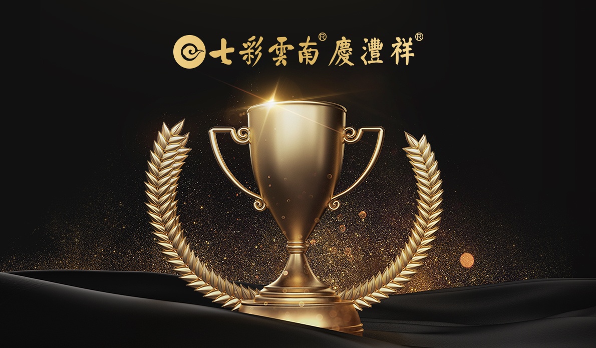 七彩云南慶灃祥歷年來所獲榮譽(yù)資質(zhì)